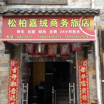 阿坝理县松柏嘉绒商务旅店酒店提供图片