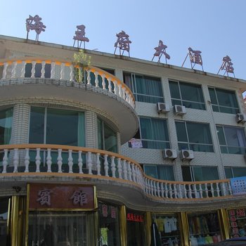 兴城海王府大酒店酒店提供图片