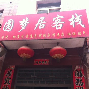 缘梦居宾馆(西安沙浮沱村店)