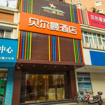 贝尔曼酒店(平阳店)酒店提供图片