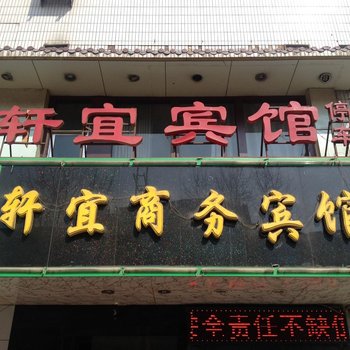 西宁轩宜商务宾馆酒店提供图片