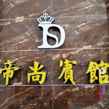 重庆帝尚宾馆酒店提供图片