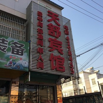 定远天舒宾馆酒店提供图片