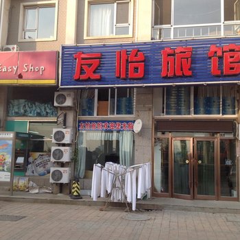 大连友怡旅馆
