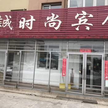 吉林喜诚时尚宾馆酒店提供图片