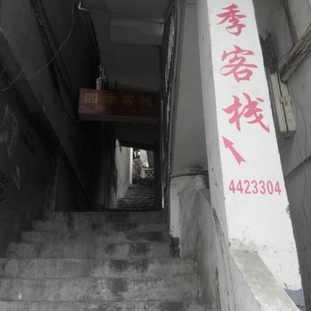 紫阳四季客栈