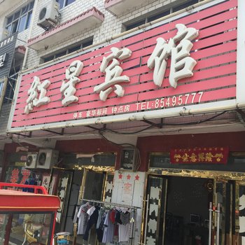 淮安红星宾馆酒店提供图片