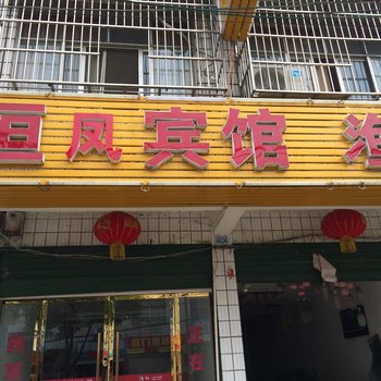 仙桃恒凤宾馆酒店提供图片