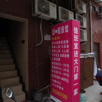 连云港园园旅馆