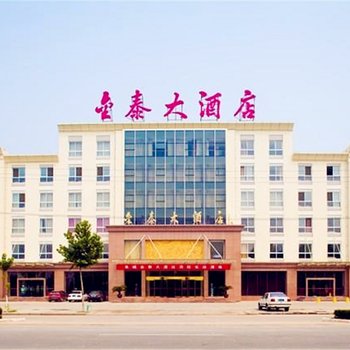 阜城金泰大酒店酒店提供图片