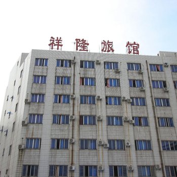 中山祥隆旅馆