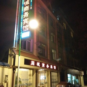 芒市同城商务宾馆酒店提供图片