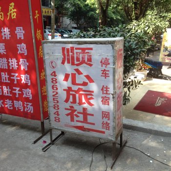 重庆顺心旅社酒店提供图片