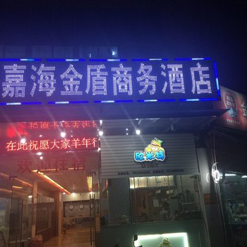 海口嘉海金盾商务酒店酒店提供图片