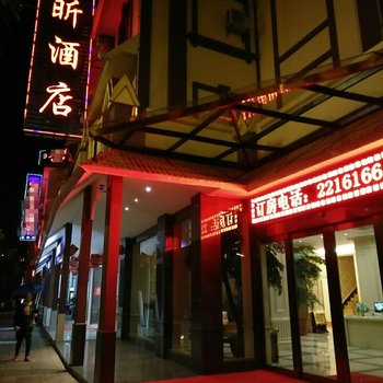 德宏益昕酒店酒店提供图片