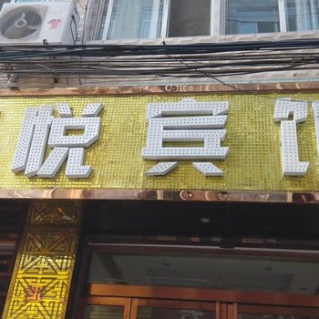 安康尚悦主题宾馆(骆家庄)酒店提供图片