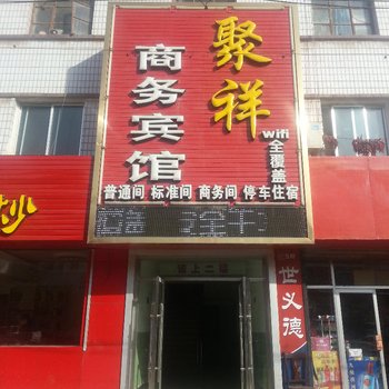 金昌聚祥招待所酒店提供图片