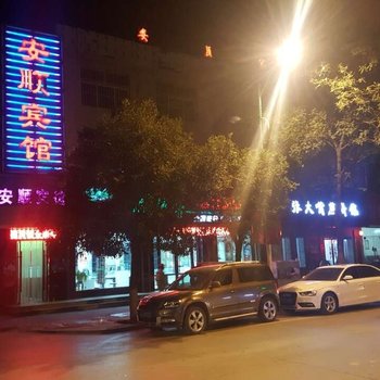 子长安顺民宿