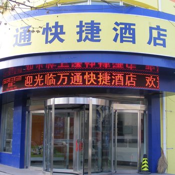 万通快捷酒店(阳泉车站店)酒店提供图片