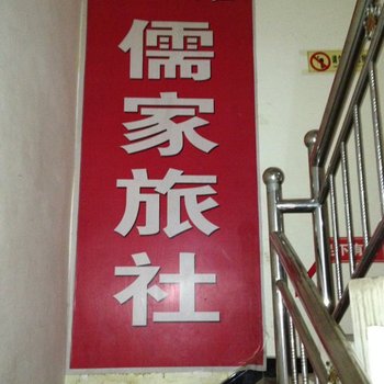 广元儒家旅社酒店提供图片