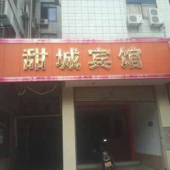 湛江遂溪甜城宾馆酒店提供图片