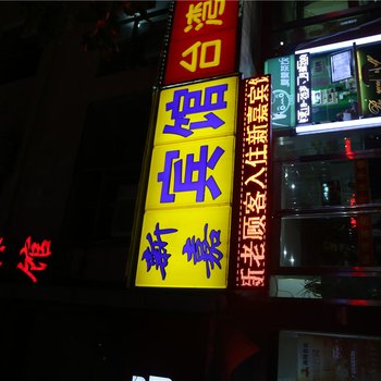 临沂新嘉宾馆酒店提供图片