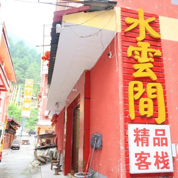 九寨沟水云间精品客栈