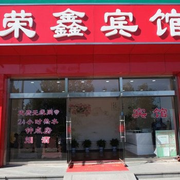 章丘荣鑫宾馆酒店提供图片