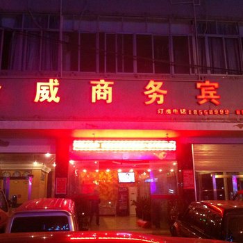 博白金威商务宾馆