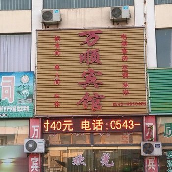 邹平万顺宾馆