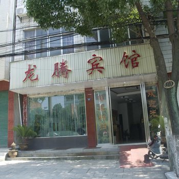 黄梅龙腾宾馆酒店提供图片