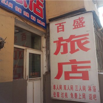 通化百盛旅店酒店提供图片