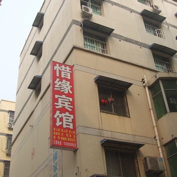 西安惜缘招待所