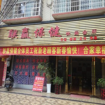 东安县联赢保健