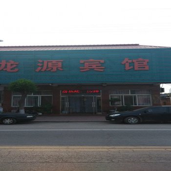 滦南龙源宾馆酒店提供图片