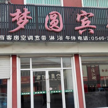 广饶梦圆宾馆酒店提供图片