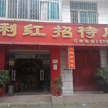 安宁利红招待所酒店提供图片