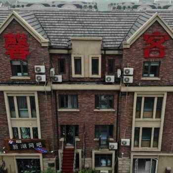 天津悦馨客栈