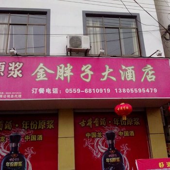 黄山深渡金胖子大酒店酒店提供图片