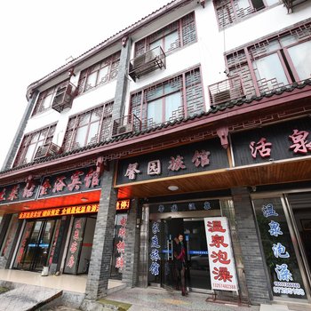 长沙灰汤馨园温泉旅馆