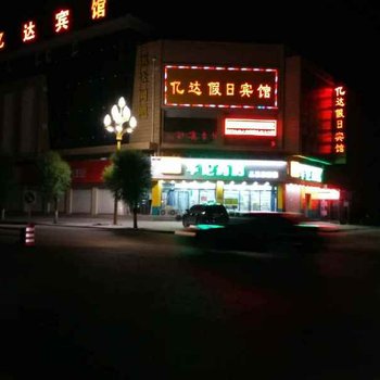 张北亿达假日宾馆酒店提供图片