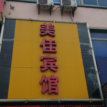 常州美佳宾馆酒店提供图片