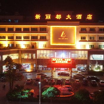 肇庆德庆新丽都大酒店酒店提供图片