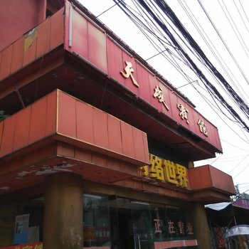 淮南天成宾馆