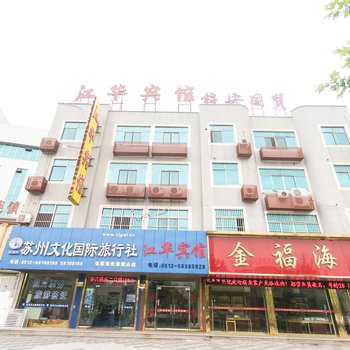 张家港江华宾馆