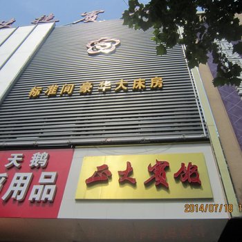 台儿庄正大快捷宾馆