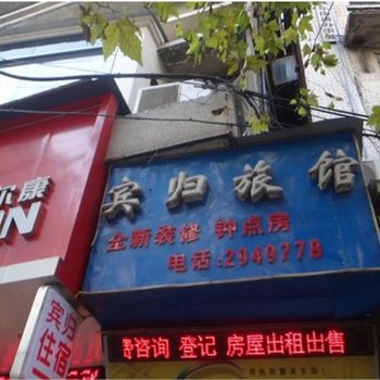内江宾归旅馆酒店提供图片