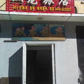 满洲里双龙旅店酒店提供图片