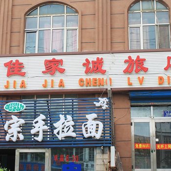 齐齐哈尔佳家诚旅馆