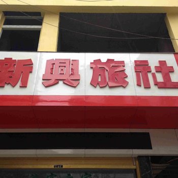 丰都龙河新兴旅社酒店提供图片